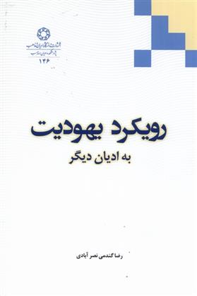 کتاب رویکرد یهودیت به ادیان دیگر;