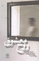 کتاب روح معشوق