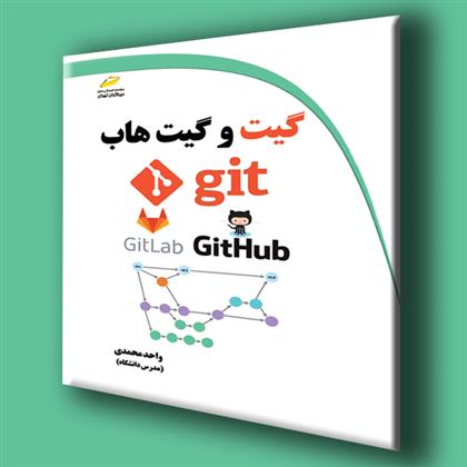 کتاب آموزش کاربردی گیت و گیت هاب
