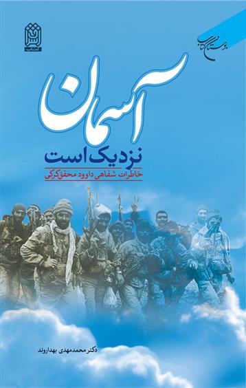 کتاب آسمان نزدیک است