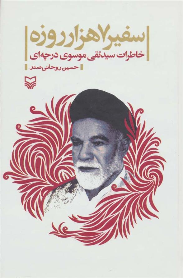 کتاب سفیر 7 هزار روزه
