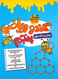کندو ریاضی پنجم دبستان