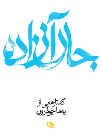 کتاب جان آزاده;