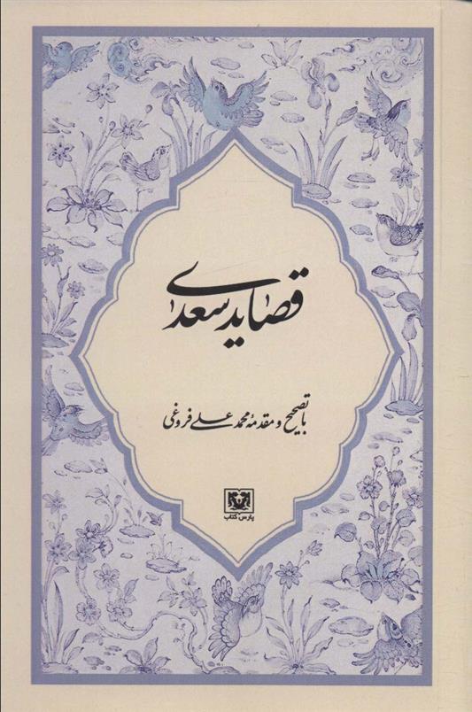 کتاب قصاید سعدی