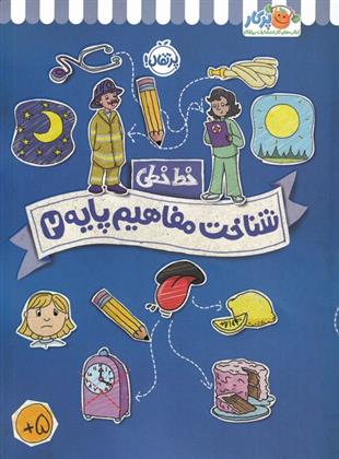 کتاب شناخت و مفاهیم پایه 2