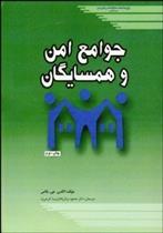 کتاب جوامع امن و همسایگان