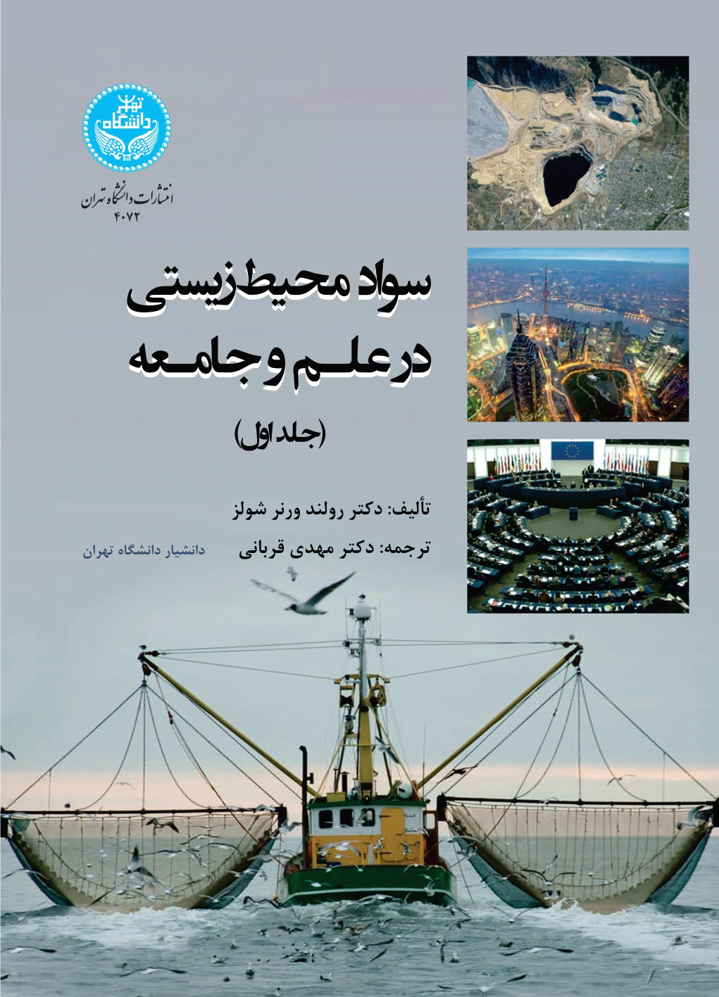 کتاب سواد محیط زیستی (جلد اول)