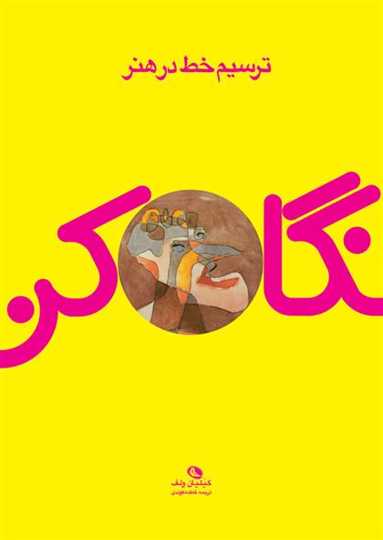 کتاب ترسیم خط در هنر