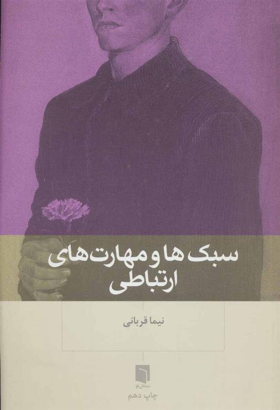 کتاب سبک ها و مهارت های ارتباطی