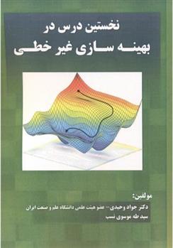 کتاب نخستین درس در بهینه سازی غیرخطی
