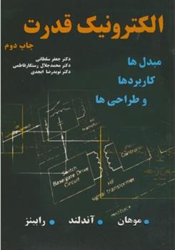 کتاب الکترونیک قدرت