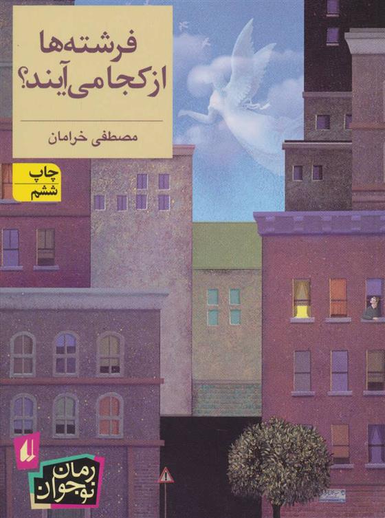 کتاب فرشته ها از کجا می آیند؟