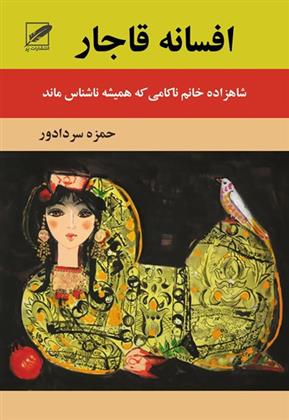 کتاب افسانه قاجار