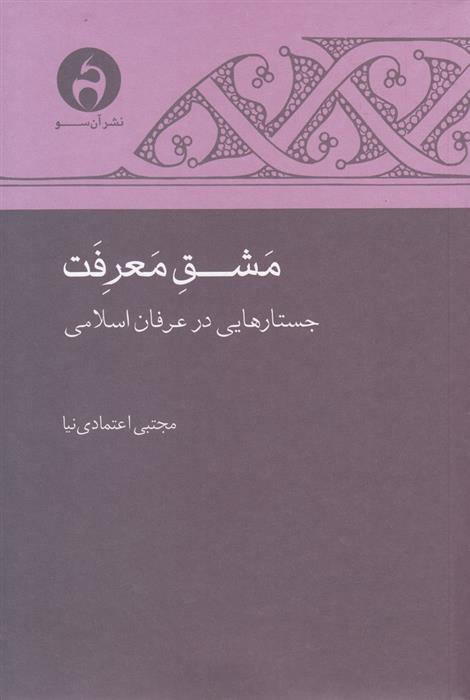 کتاب مشق معرفت