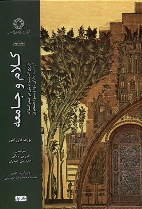کتاب کلام و جامعه (جلد اول)