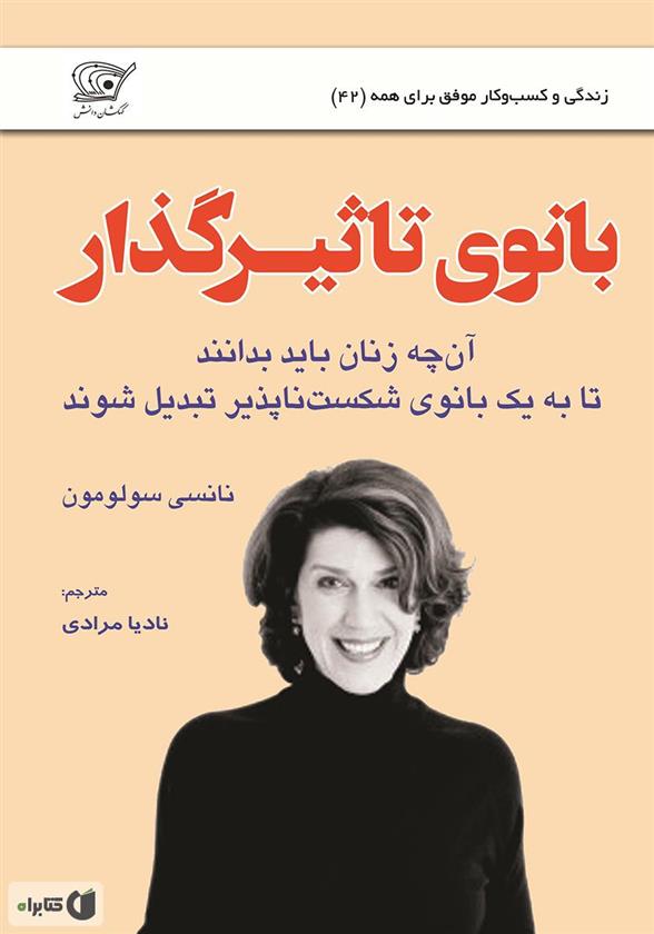کتاب بانوی تاثیرگذار