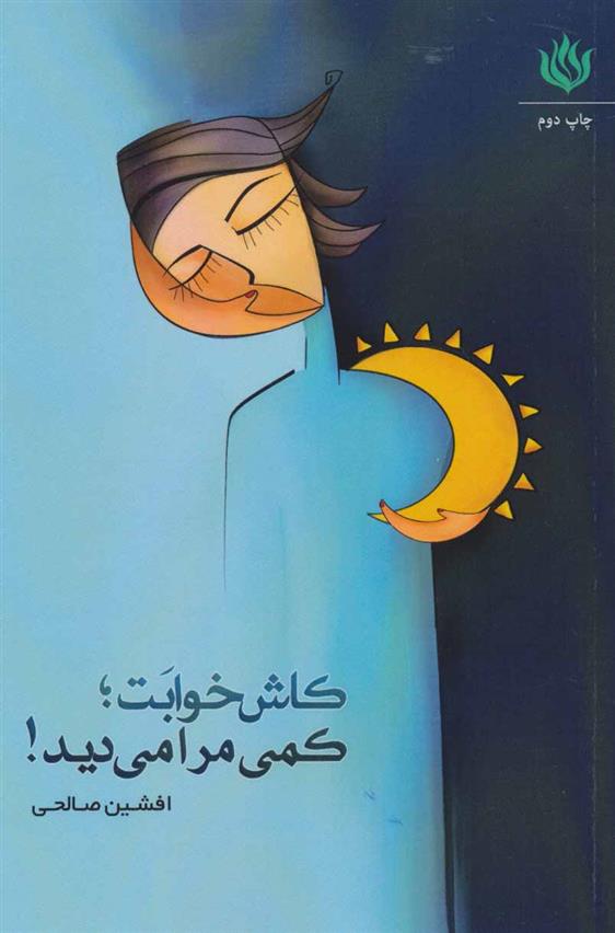 کتاب کاش خوابت؛ کمی مرا می دید!
