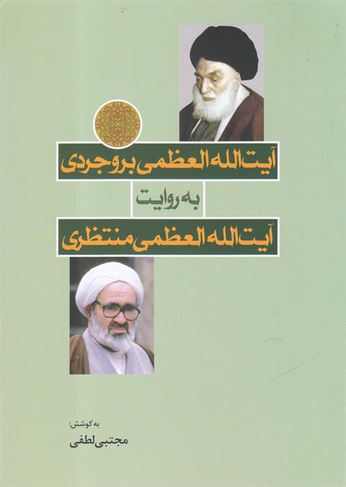 کتاب آیت الله العظمی بروجردی به روایت آیت الله العظمی منتظری