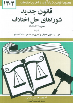 کتاب قانون جدید شوراهای حل اختلاف 1404
