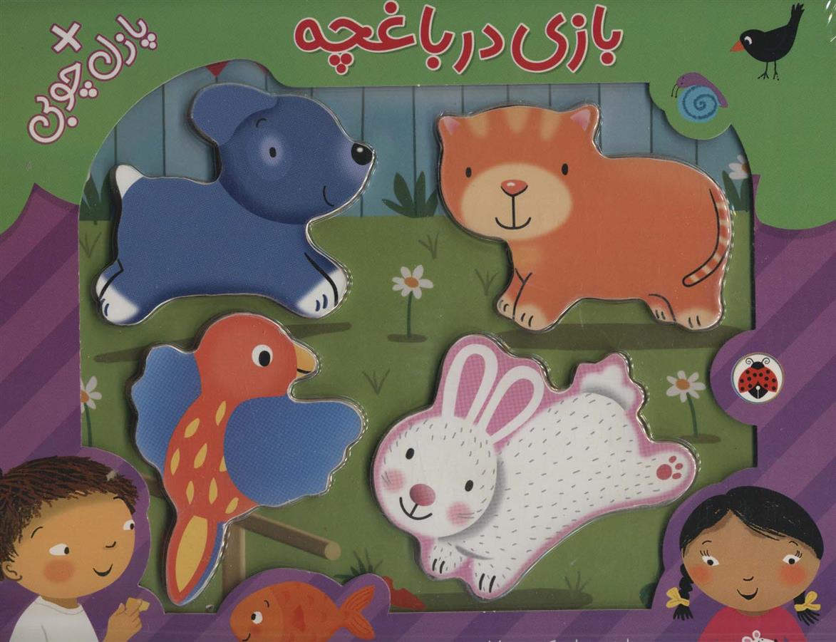 کتاب بازی در باغچه