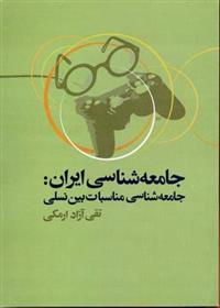 کتاب جامعه شناسی ایران;