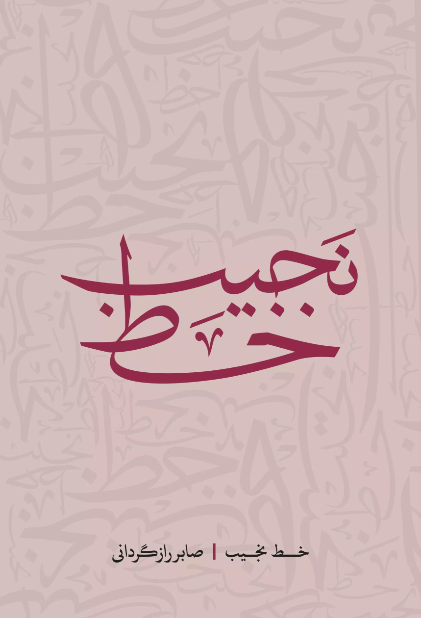 کتاب خط نجیب