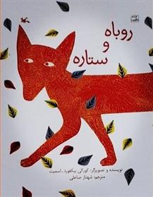 کتاب روباه و ستاره