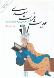 کتاب حدیث غربت سعدی;