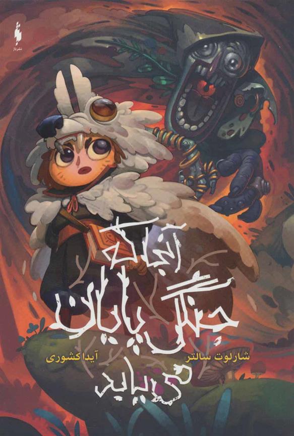 کتاب آنجا که جنگل پایان می یابد