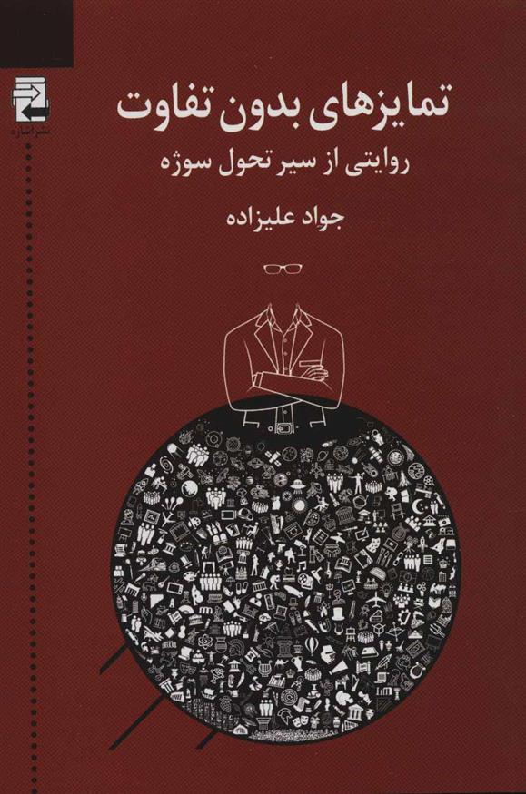 کتاب تمایزهای بدون تفاوت