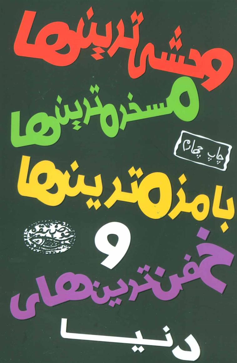 کتاب وحشی ترین ها، مسخره ترین ها، بامزه ترین ها و خفن ترین های دنیا;