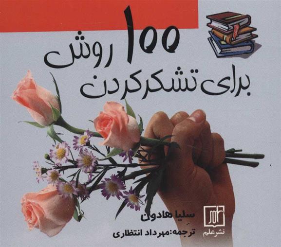 کتاب 100 روش برای تشکر کردن;