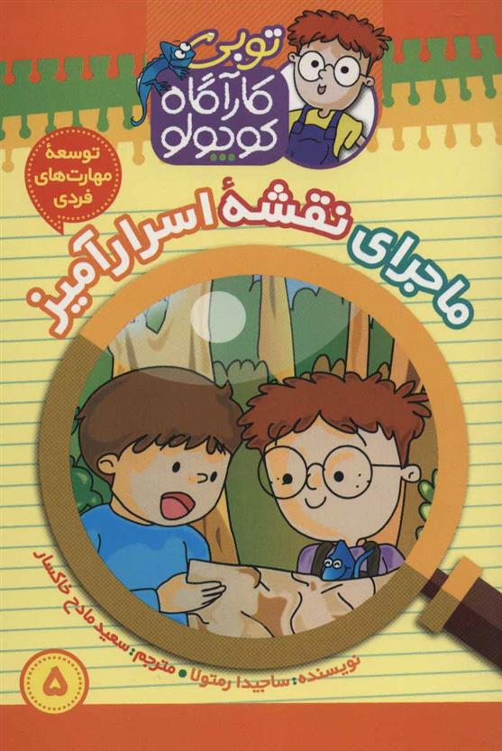کتاب کارآگاه کوچولو توبی 5
