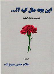 کتاب این بچه مال کیه
