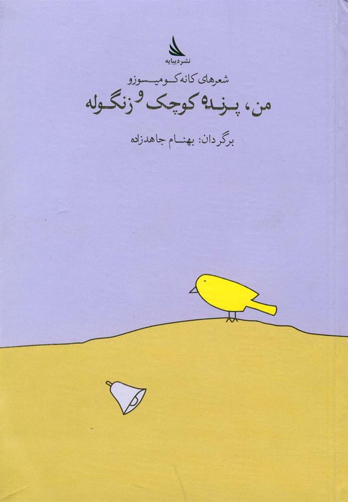 کتاب من، پرنده کوچک و زنگوله