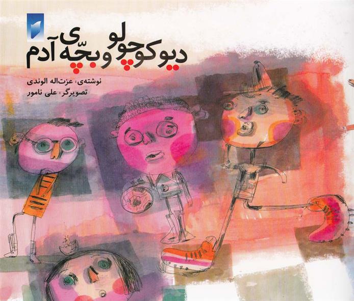 کتاب دیو کوچولو و بچه ی آدم