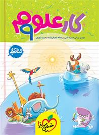 کتاب کار علوم نهم