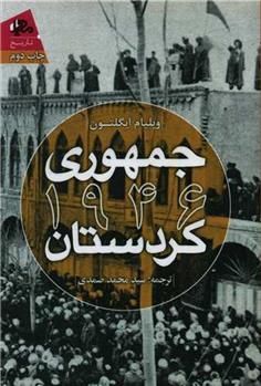 کتاب جمهوری ۱۹۴۶ کردستان;