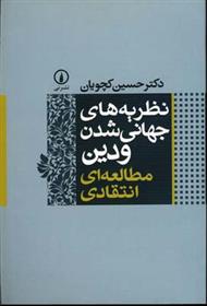 کتاب نظریه های جهانی شدن و دین;