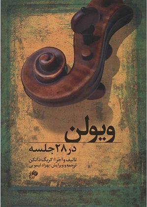 کتاب ویولن در 28 جلسه