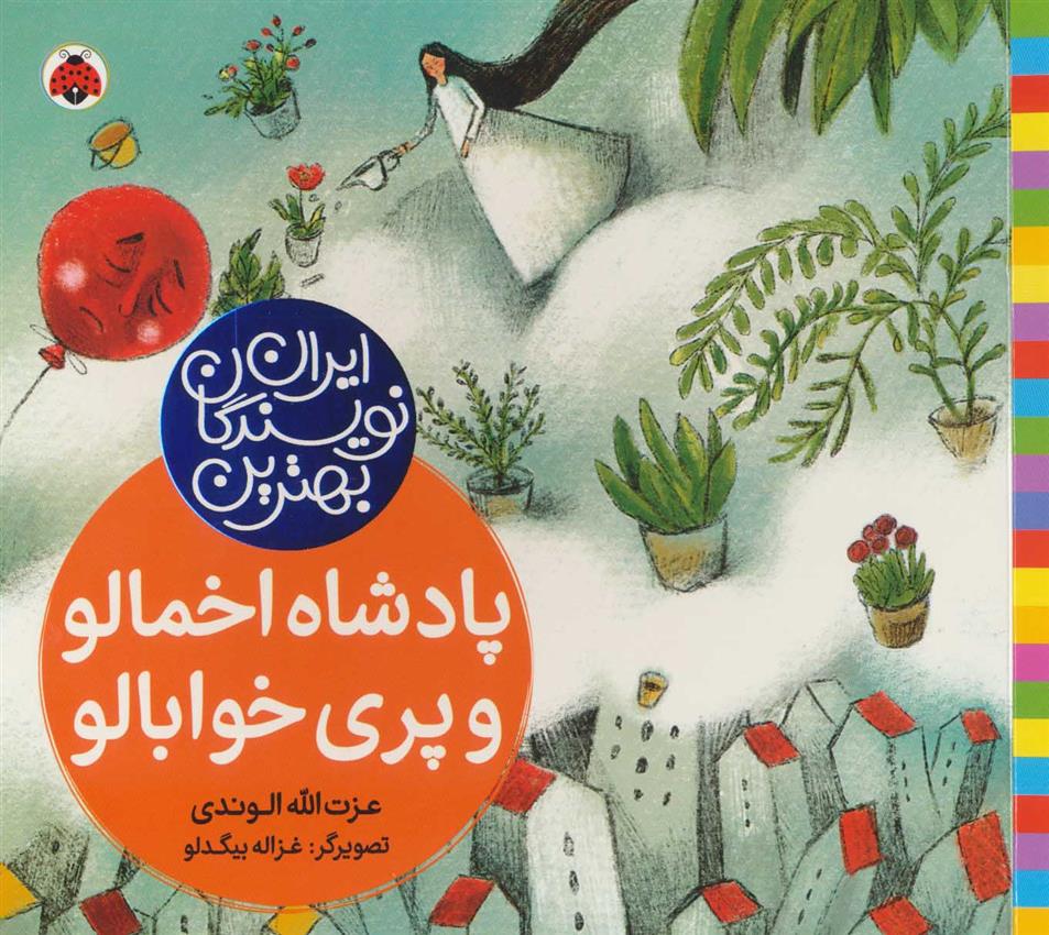 کتاب پادشاه اخمالو و پری خوابالو