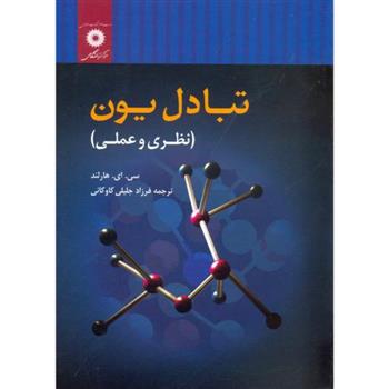 کتاب تبادل یون