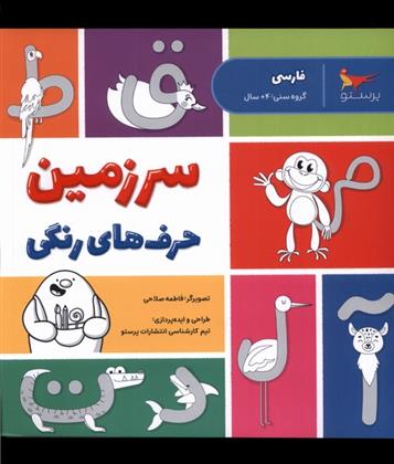 کتاب سرزمین حرف های رنگی