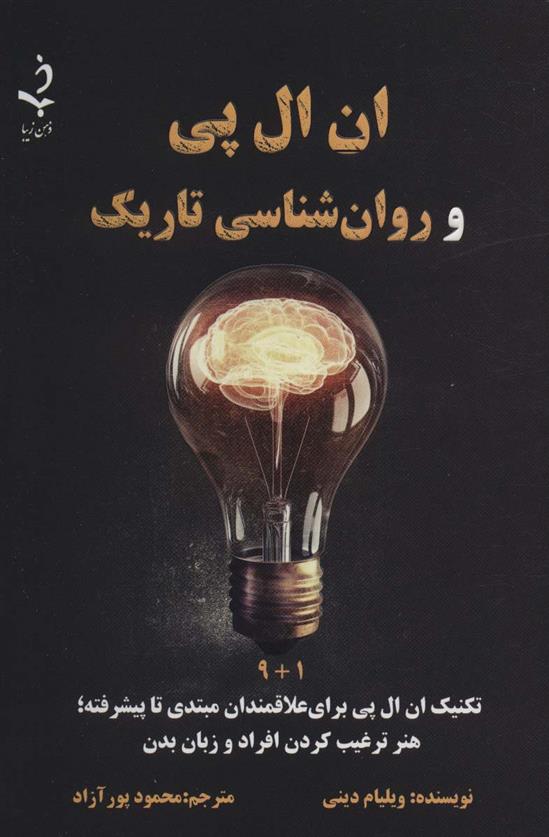 کتاب ان ال پی و روان شناسی تاریک