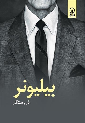 کتاب بیلیونر‏‫