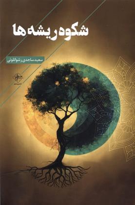 کتاب شکوه ریشه ها