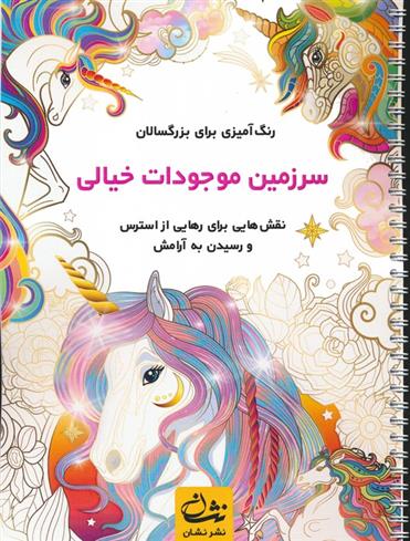 کتاب سرزمین موجودات خیالی