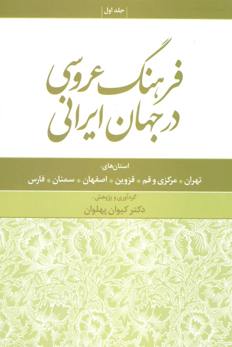 کتاب فرهنگ عروسی در جهان ایرانی 1;