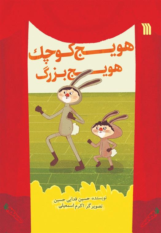 کتاب هویج کوچک هویج بزرگ