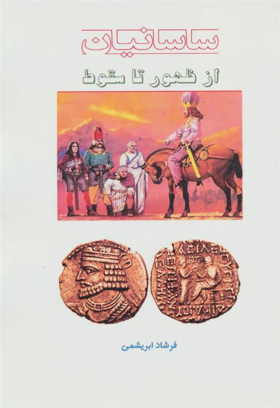 کتاب ساسانیان از ظهور تا سقوط